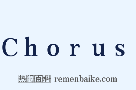 Chorus是什么意思的图片